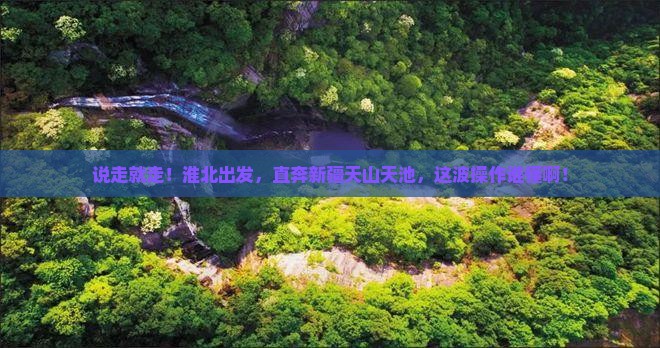 淮北到新疆天山天池自由行