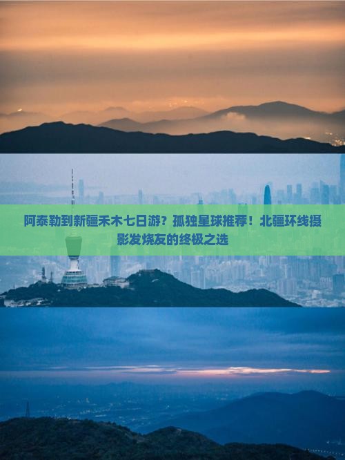阿泰勒到新疆禾木七日游