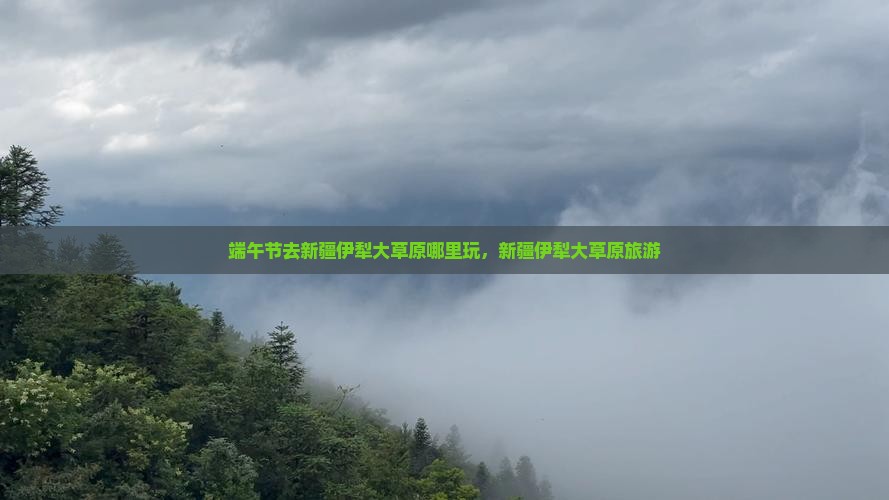 端午节去新疆伊犁大草原哪里玩