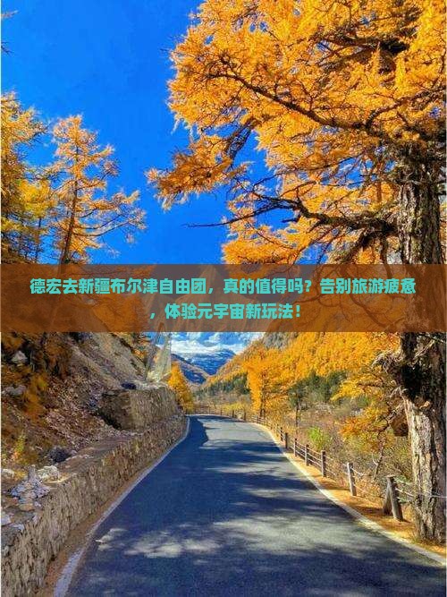 德宏去新疆布尔津自由团 德宏去新疆布尔津自由团