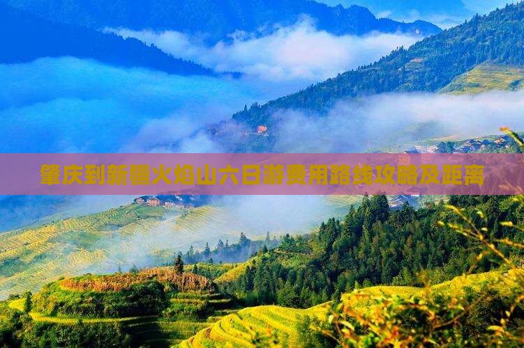 肇庆到新疆火焰山六日游