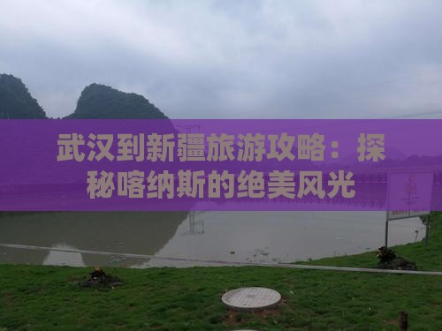 武汉去新疆喀纳斯旅游