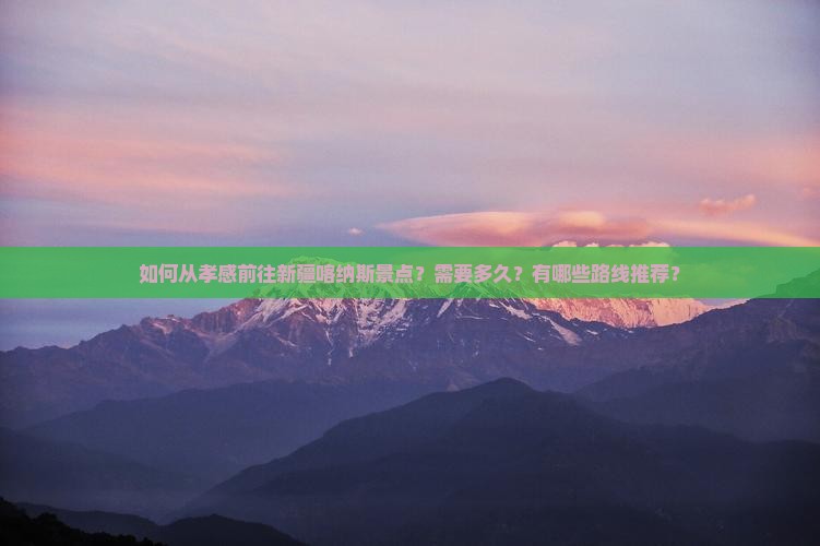 孝感去新疆喀纳斯景点