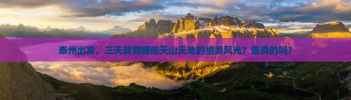 泰州去新疆天山天池三日游