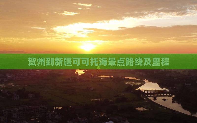 贺州到新疆可可托海景点