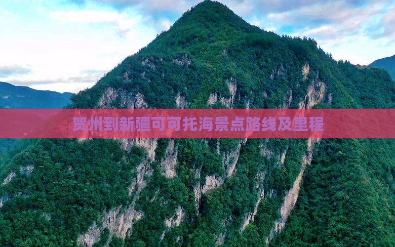 贺州到新疆可可托海景点