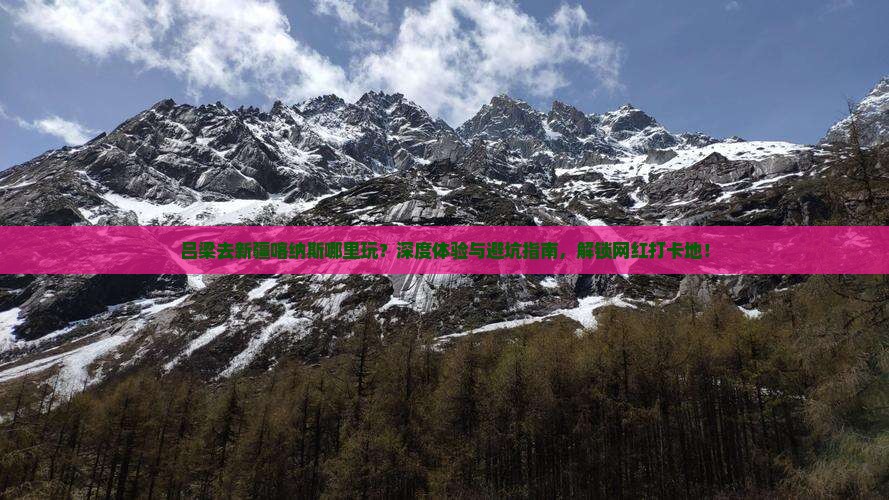 吕梁去新疆喀纳斯哪里玩