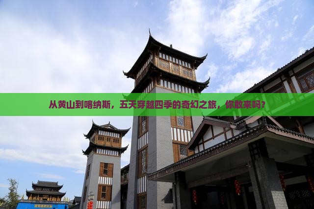 黄山去新疆喀纳斯五日游