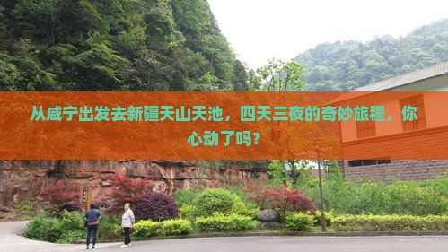 咸宁到新疆天山天池四日游