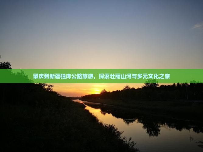 肇庆到新疆独库公路旅游