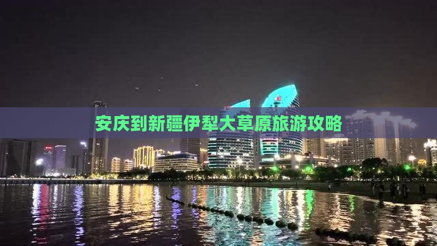 安庆到新疆伊犁大草原旅游