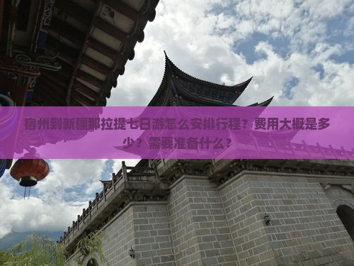 宿州到新疆那拉提七日游
