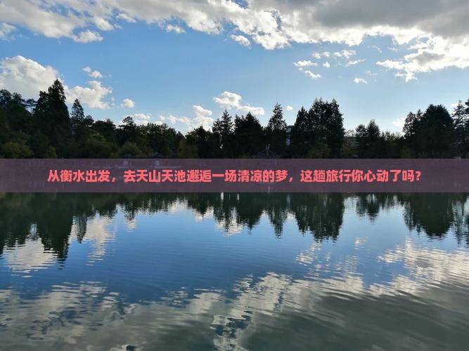 衡水去新疆天山天池三日游