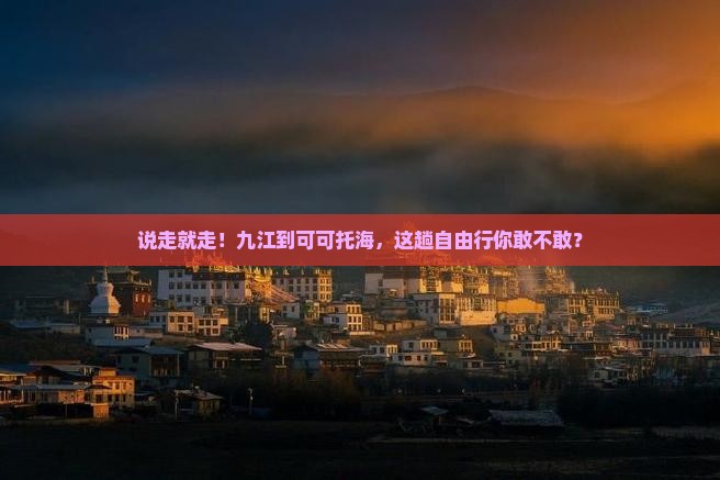 九江到新疆可可托海自由行