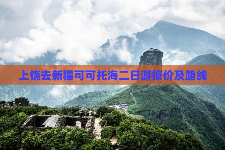 上饶去新疆可可托海二日游 上饶去新疆可可托海二日游