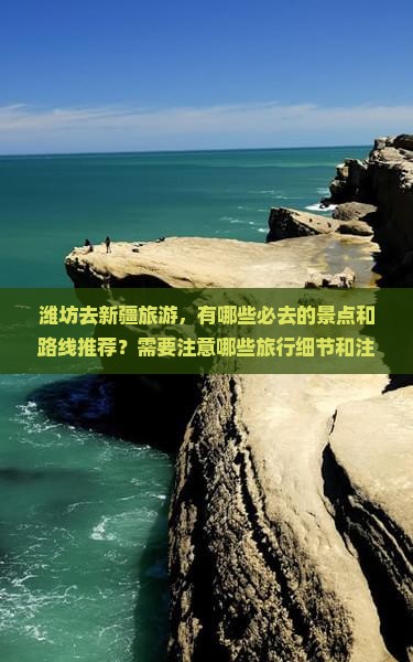 潍坊去新疆哪里玩
