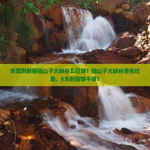 东营到新疆独山子大峡谷五日游