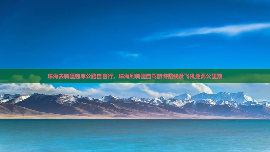 珠海去新疆独库公路自由行