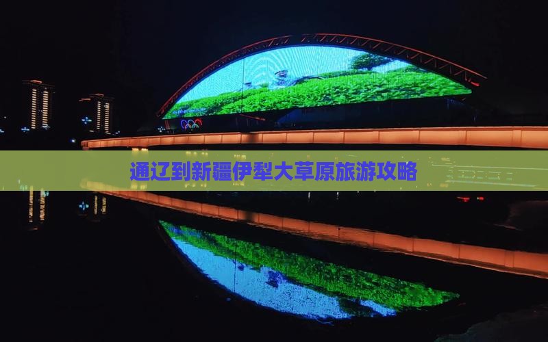 通辽市到新疆伊犁大草原个人游