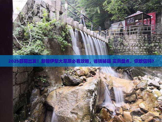 邵阳去新疆伊犁大草原景点