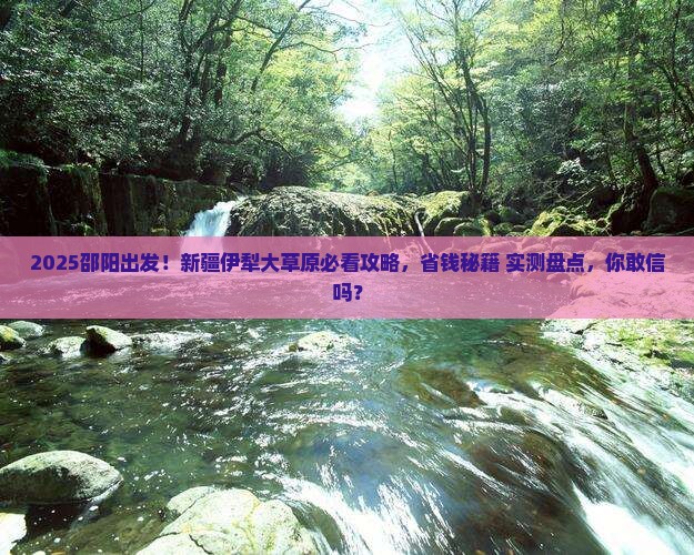 邵阳去新疆伊犁大草原景点