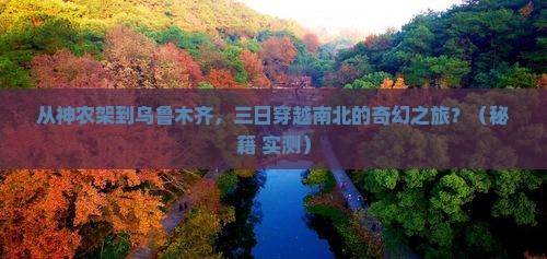 神农架去新疆乌鲁木齐三日游