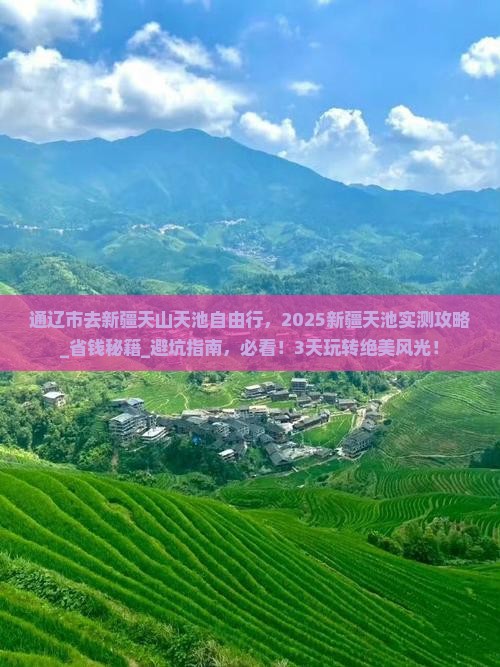 通辽市去新疆天山天池自由行