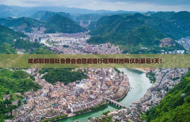 成都到新疆吐鲁番自由团