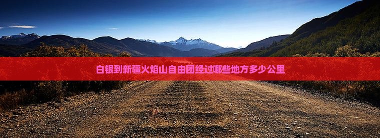 白银到新疆火焰山自由团