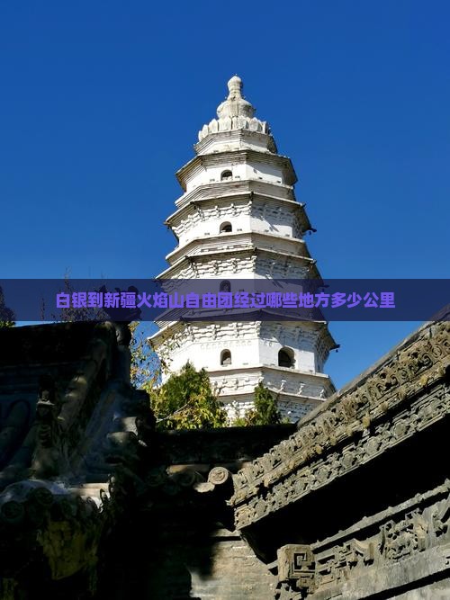 白银到新疆火焰山自由团