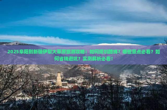 阜阳到新疆伊犁大草原旅游