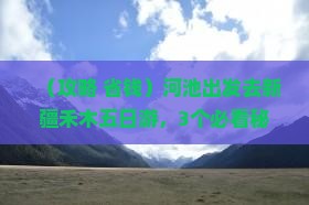 河池到新疆禾木五日游