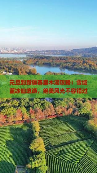 元旦到新疆赛里木湖攻略
