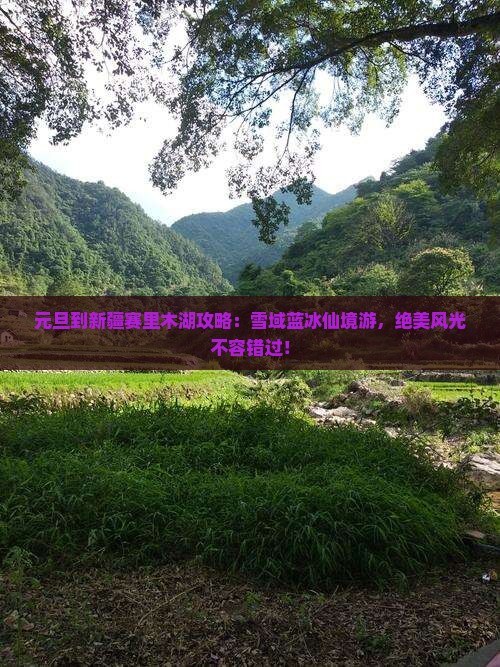 元旦到新疆赛里木湖攻略