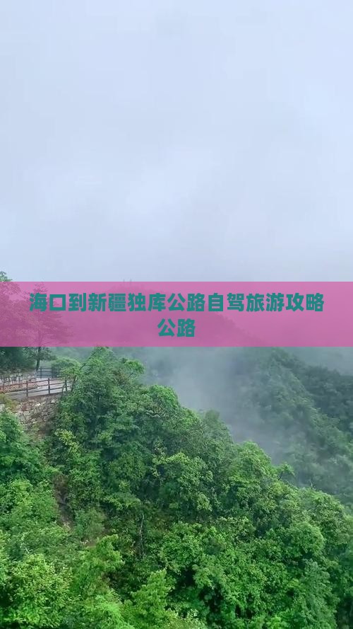 海口到新疆独库公路一日