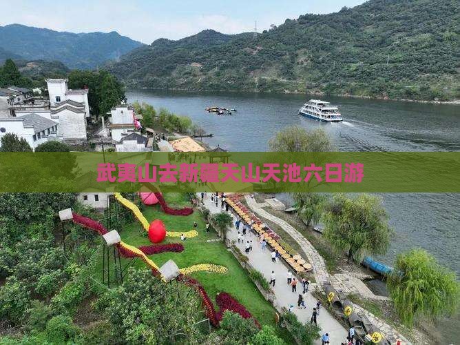 武夷山去新疆天山天池六日游