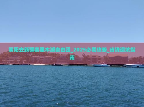 襄阳去新疆赛里木湖自由团