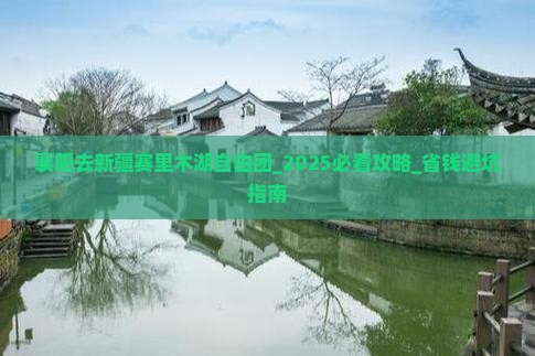 襄阳去新疆赛里木湖自由团
