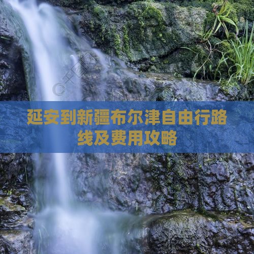延安到新疆布尔津自由行