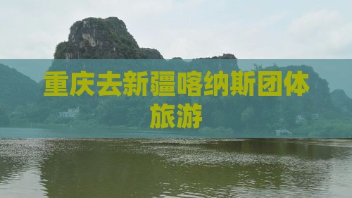 重庆去新疆喀纳斯团体旅游