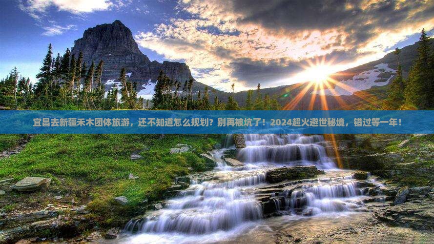 宜昌去新疆禾木团体旅游