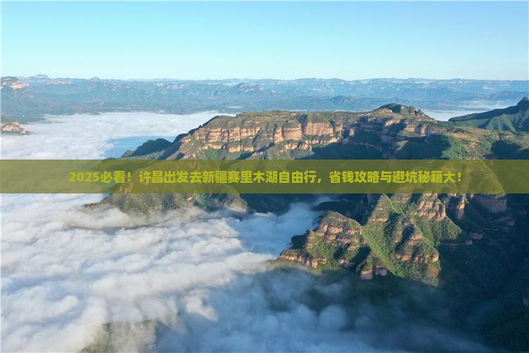 许昌去新疆赛里木湖自由团
