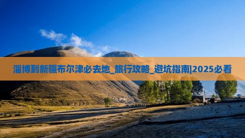 淄博到新疆布尔津必去地