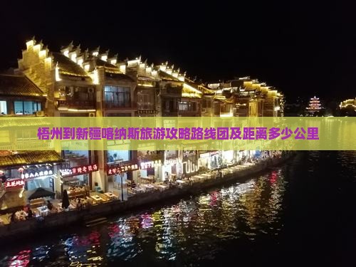梧州到新疆喀纳斯旅游
