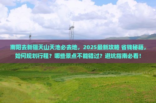 南阳去新疆天山天池必去地