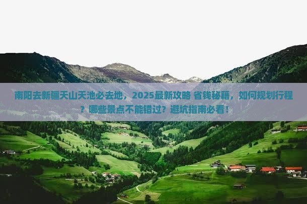 南阳去新疆天山天池必去地