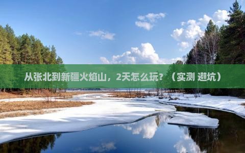 张北到新疆火焰山二日游