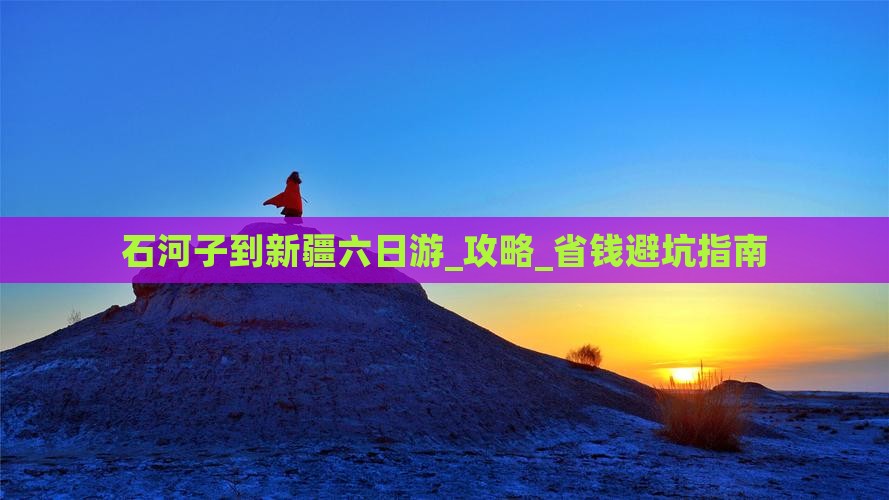 石河子到新疆六日游