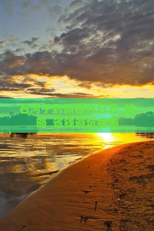 石河子到新疆六日游