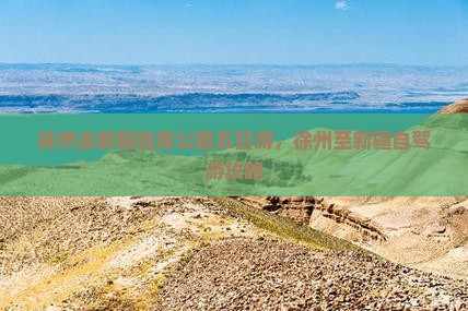 徐州去新疆独库公路五日游